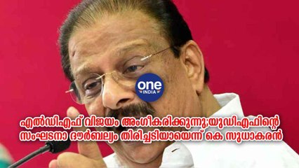 യുഡിഎഫിന്റെ സംഘടനാ ദൗർബല്യം തിരിച്ചടിയായെന്ന് കെ സുധാകരൻ | Oneindia Malayalam