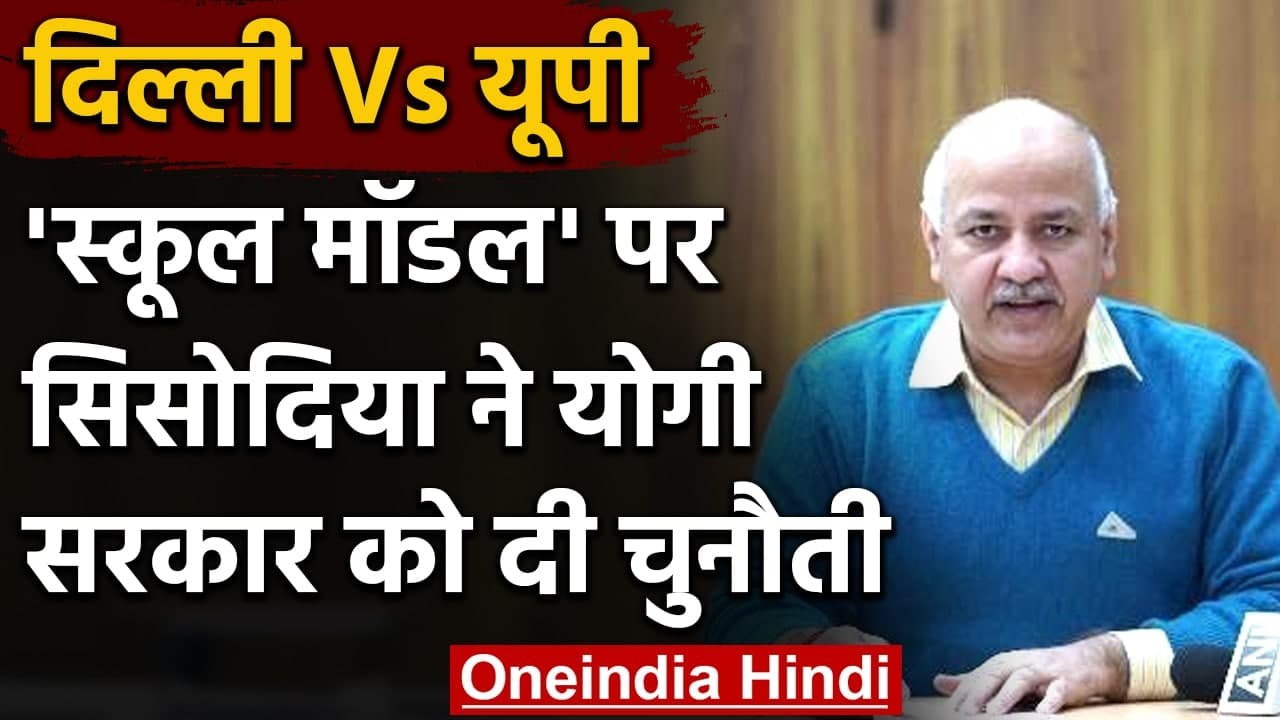 UP Assembly Elections 2022: UP के स्कूलों की हालत को लेकर BJP और AAP में जुबानी जंग | वनइंडिया हिंदी