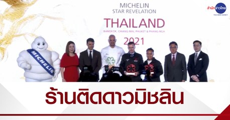 ททท.-มิชลินไกด์ เปิดตัวร้านติดดาวมิชลิน guide.michelin.com/th/th