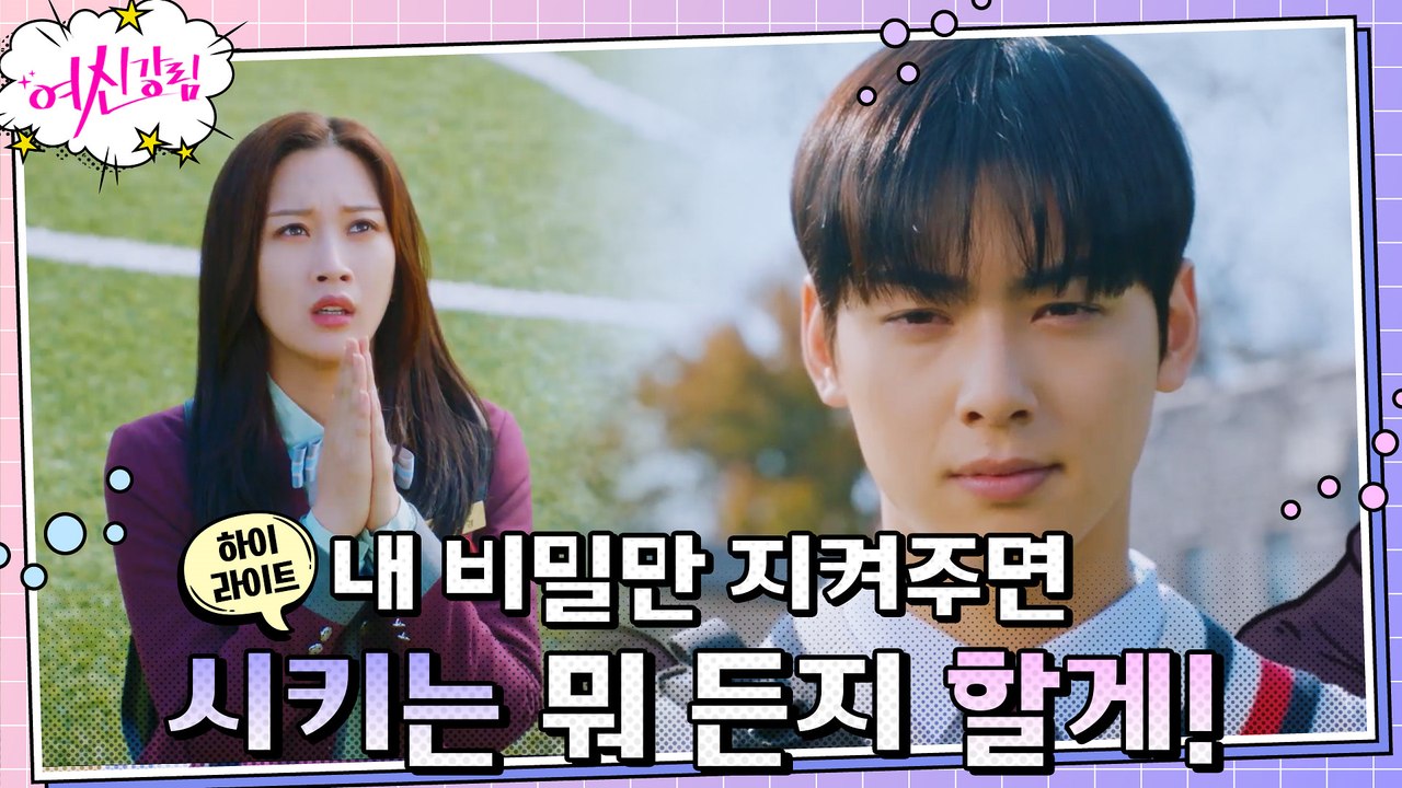 3화#하이라이트#문가영의 비밀을 알게 된 차은우, 전용 셔틀로 다시 전락한 문가영의...