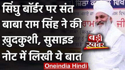 Sant Baba Ram Singh suicide : संत बाबा राम सिंह ने खुद को मारी गोली | Kisan Andolan | वनइंडिया हिंदी