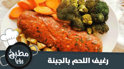 رغيف اللحم بالجبنة