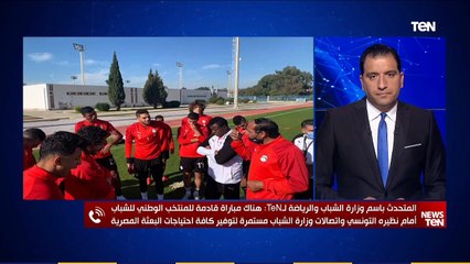 Download Video: الشباب والرياضة:مباراة قادمة لمنتخب الشباب أمام نظيره التونسي وحالة اللاعبين المصابين بكورونا مستقرة