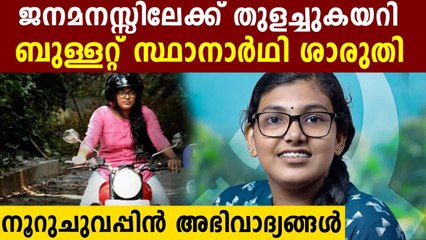 റേഷൻ കടക്കാരി ബുള്ളറ്റ് സ്ഥാനാർഥിക്കു മിന്നും ജയം| Oneindia Malayalam