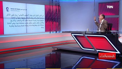 هجوم شرس من الديهي ضد عمار علي حسن المانيا متقدمة عشان مفيهاش أمثالكم وهتموتوا بغيظكم