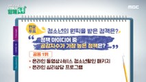 [HOT] What policy did teenagers get their primary pick?, MBC 다큐프라임 20201211