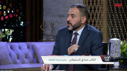 حديث عن كهرباء العراق مع عضو لجنة الطاقة صادق السليطي