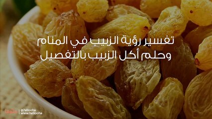 تفسير رؤية الزبيب في المنام وحلم أكل الزبيب بالتفصيل