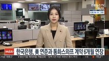 한국은행, 美 연준과 통화스와프 계약 6개월 연장