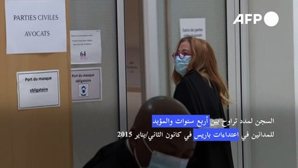 أحكام طويلة بالسجن على المتهمين في هجمات كانون الثاني/يناير 2015 في فرنسا