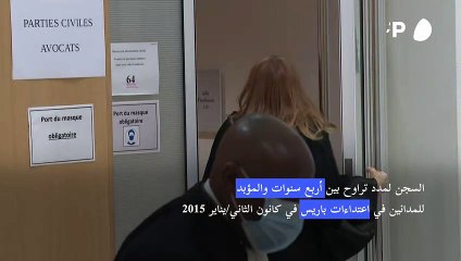 أحكام طويلة بالسجن على المتهمين في هجمات كانون الثاني/يناير 2015 في فرنسا