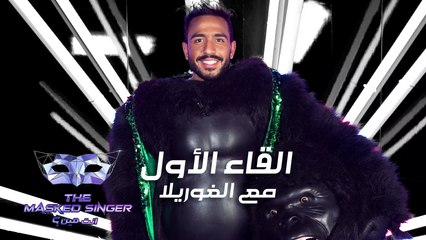 محمود كهربا يتحدث عن تجربته واختياره لشخصية #الغوريلا في #MBCTheMaskedSinger #انت_مين