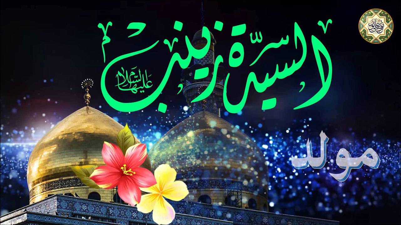 مولد السيدة زينب الحوراء عقيلة بني هاشم عليها السلام