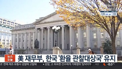 美 재무부, 한국 '환율관찰대상국' 유지
