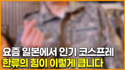 요즘 일본에서 인기 코스프레, 한류의 힘이 이렇게 큽니다