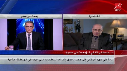 د.مصطفى الفقي يحدد الأولويات المشتركة بين مصر والإمارات في المرحلة الحالية دوليا وإقليميا