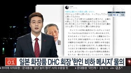 일본 화장품 DHC 회장 '한인 비하 메시지' 물의