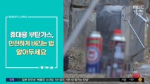 [스마트 리빙] 부탄가스 안전하게 버리는 법