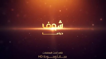 طوق البنات الجزء الأول الحلقة 9