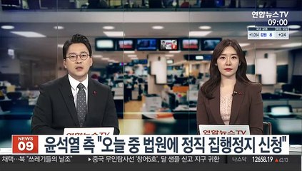 윤석열측 "오늘 중 법원에 정직 집행정지 신청"