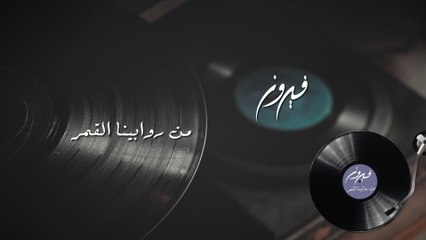 Fairuz - Min Rawabina Al Amar (Audio)