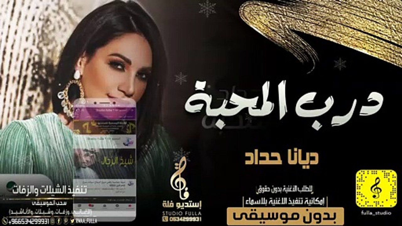 ديانا حداد ... درب المحبة بدون موسيقى اهات