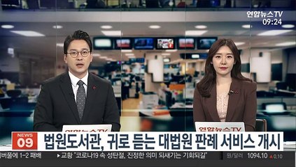 [출근길 인터뷰] 법원도서관, 귀로 듣는 대법원 판례 서비스 개시