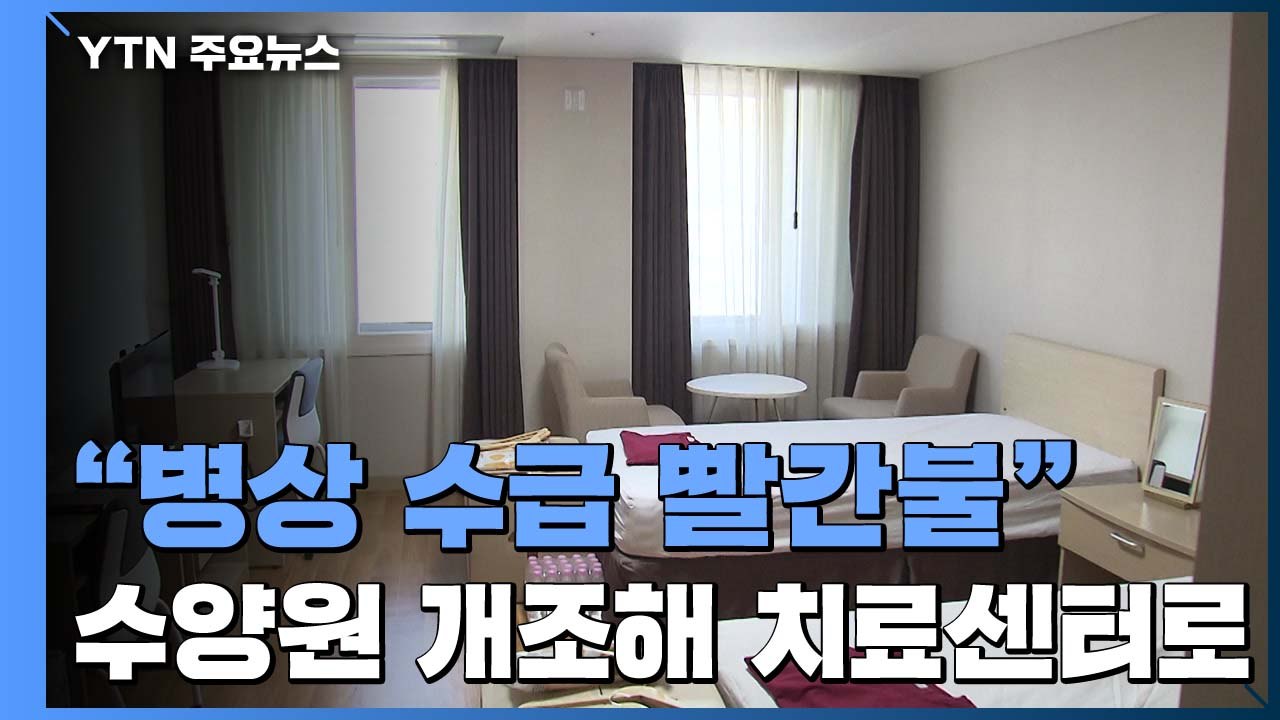 "병상 수급 빨간불"...교회 수양원 개조해 생활치료센터로 / YTN