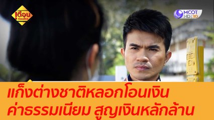 แก็งต่างชาติหลอกโอนเงิน ค่าธรรมเนียม สูญเงินหลักล้าน : เตือนก่อนใคร (16 ธ.ค. 63)