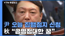 '정직 2개월' 윤석열, 오늘 행정소송·집행정지 신청 예정 / YTN