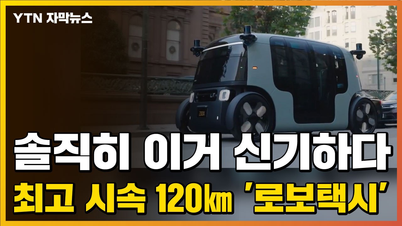 [자막뉴스] 솔직히 이거 진짜 신기하다...최고 시속 120㎞ '로보택시' / YTN