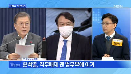 신문브리핑3 "이젠 윤석열 vs 문 대통령 법정 싸움…또 집행정지 나올까"외 주요기사