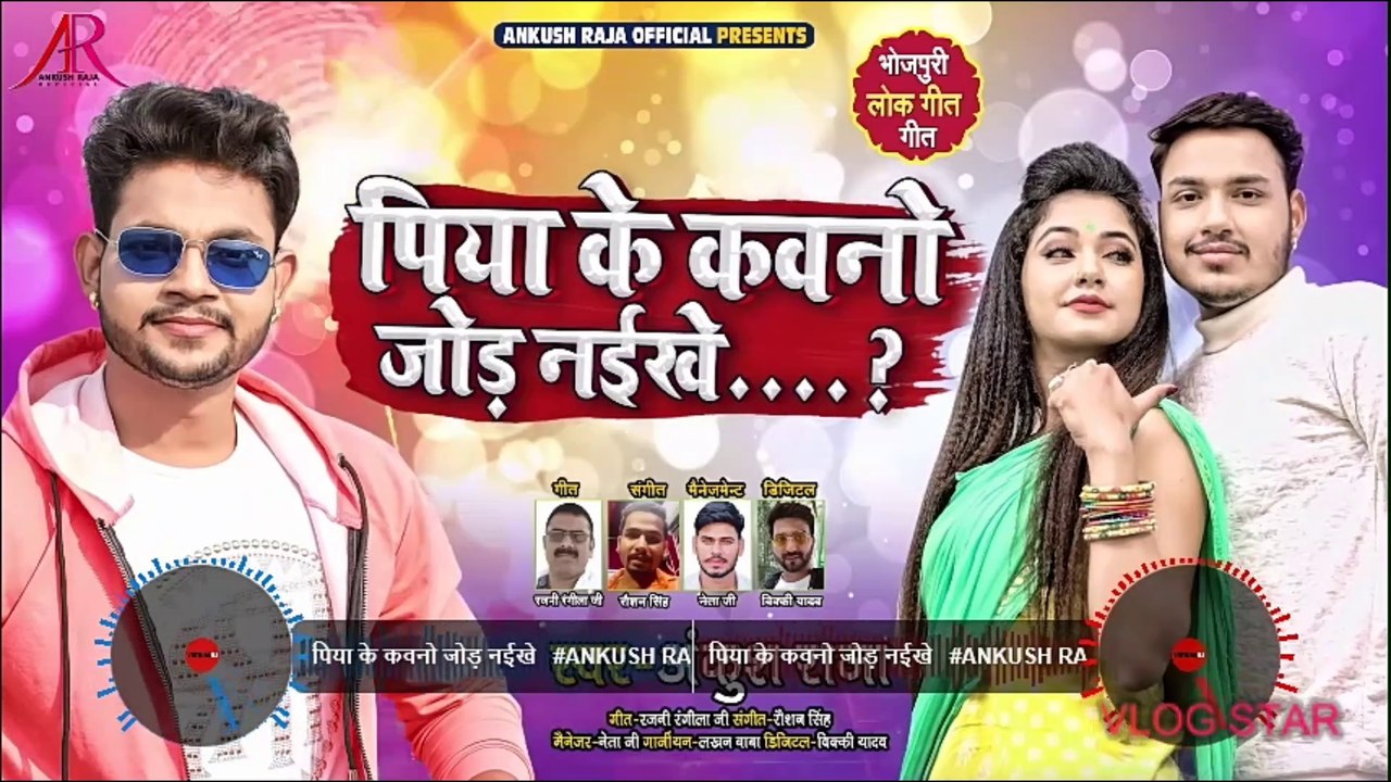 पिया के कवनो जोड़ नईखे | #Ankush Raja | Piya Ke...