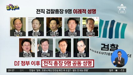 전직 검찰총장 9명 이례적 성명…“법치주의에 큰 오점”
