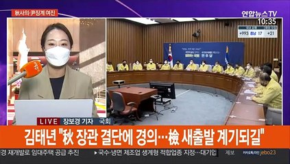 與 "추미애 결단 경의" vs 野 "법치 셧다운"