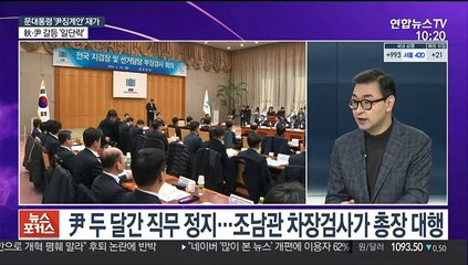 [뉴스포커스] 문대통령, '尹 징계안' 재가…"국민께 송구"