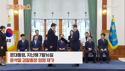 [30초뉴스] 17개월 전 임명 재가…그리고 '정직2개월' 재가