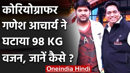 Ganesh Acharya ने घटाया 98 किलो वजन, Kapil Sharma हुए Shocked | वनइंडिया हिंदी