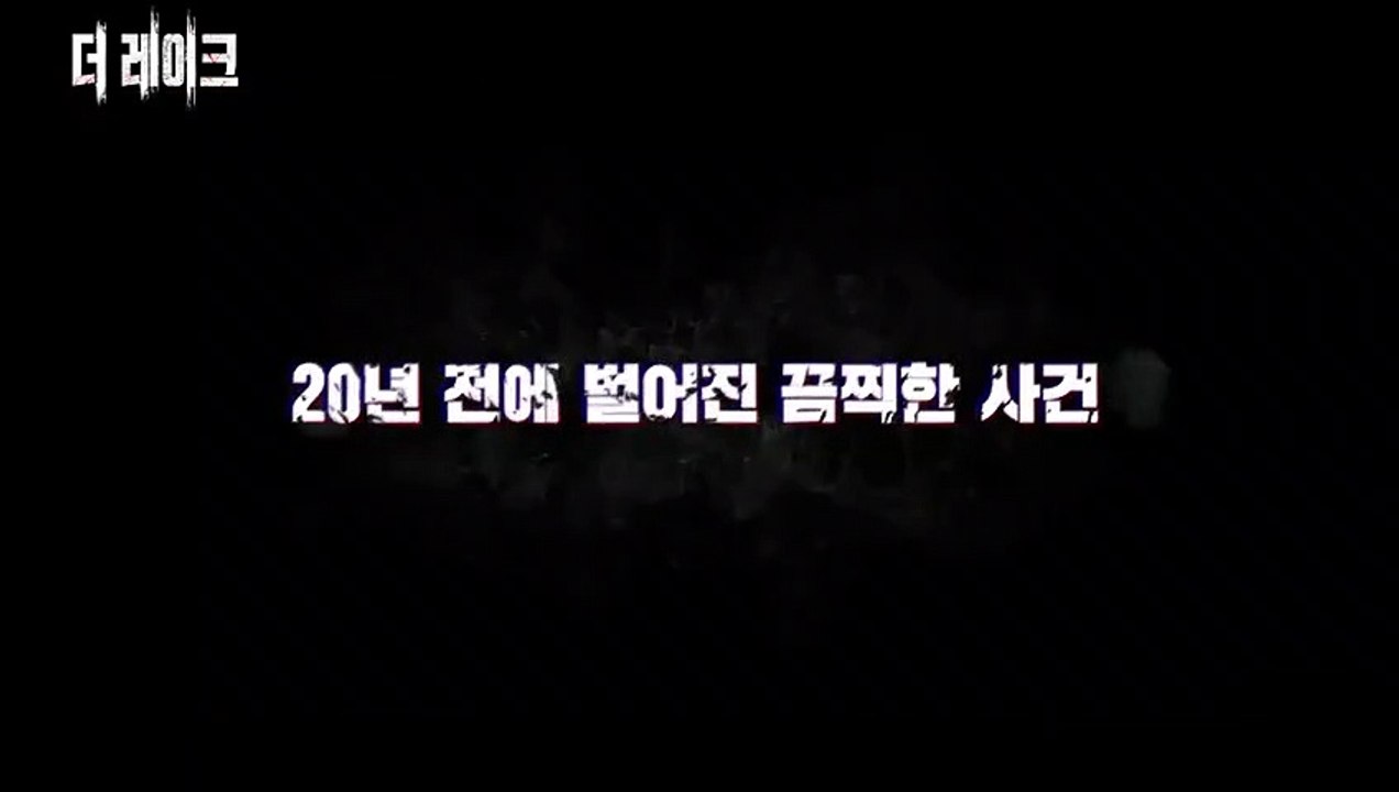 더레이크 예고편
