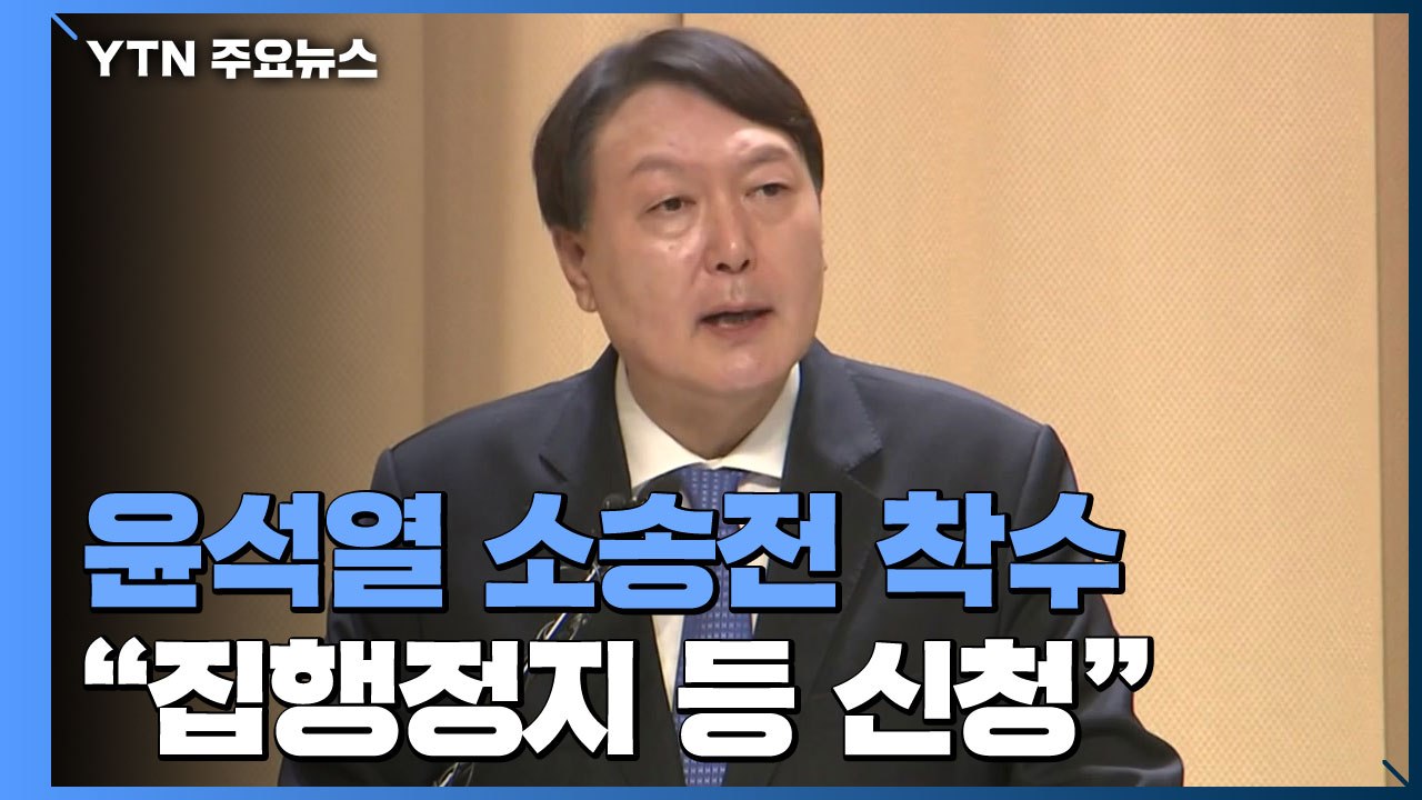 윤석열 "오늘 징계 불복 소송...집행정지 신청도" / YTN