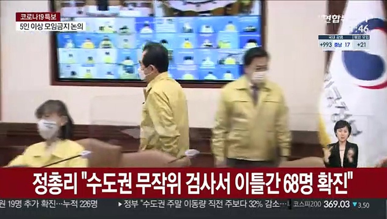 정총리 "수도권 무작위 검사서 이틀간 68명 확진"