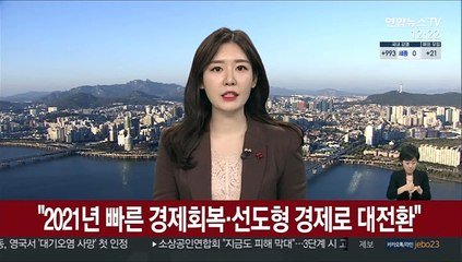 [녹취구성] 문대통령 "2021년 빠른 경제회복·선도형 경제로 대전환"