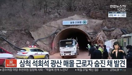 삼척 석회석 광산 매몰 근로자 숨진 채 발견