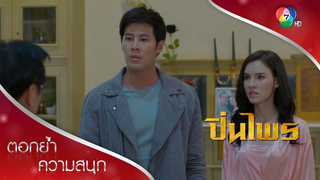 ตัดหางปล่อยวัดลูกไม่รักดี! | ตอกย้ำความสนุก ปิ่นไพร EP.2 | Ch7HD