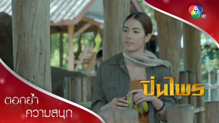 นายหญิงคนใหม่ ทั้งสวยทั้งแกร่ง! | ตอกย้ำความสนุก ปิ่นไพร EP.2 | Ch7HD