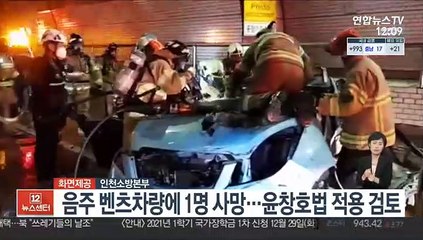 음주 벤츠차량에 1명 사망…윤창호법 적용 검토
