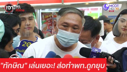 "ทักษิณ" เล่นเยอะ! ส่อทำพท.ถูกยุบ : เจาะลึกทั่วไทย (17 ธ.ค. 63) ช่วงที่ 1