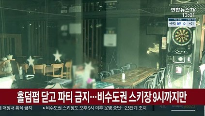 홀덤펍 닫고 파티 금지…비수도권 스키장 9시까지만