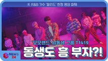 '모모랜드' 남동생 신인 보이 그룹  T1419, 美 R&B 가수 '칼리드' 헌정 영상 화제