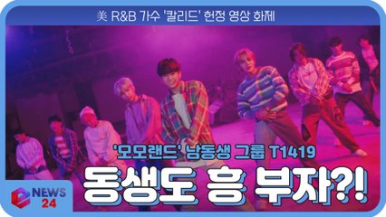 '모모랜드' 남동생 신인 보이 그룹  T1419, 美 R&B 가수 '칼리드' 헌정 영상 화제